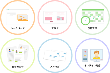 スモールサービスの集客からファンづくりまでまるっと全部入り