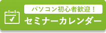 オンラインセミナー