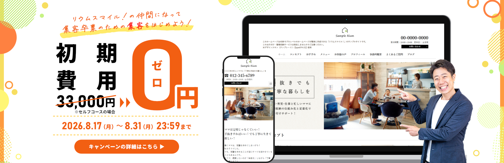 リウムスマイル！初期費用無料キャンペーン（8月17日～8月31日）